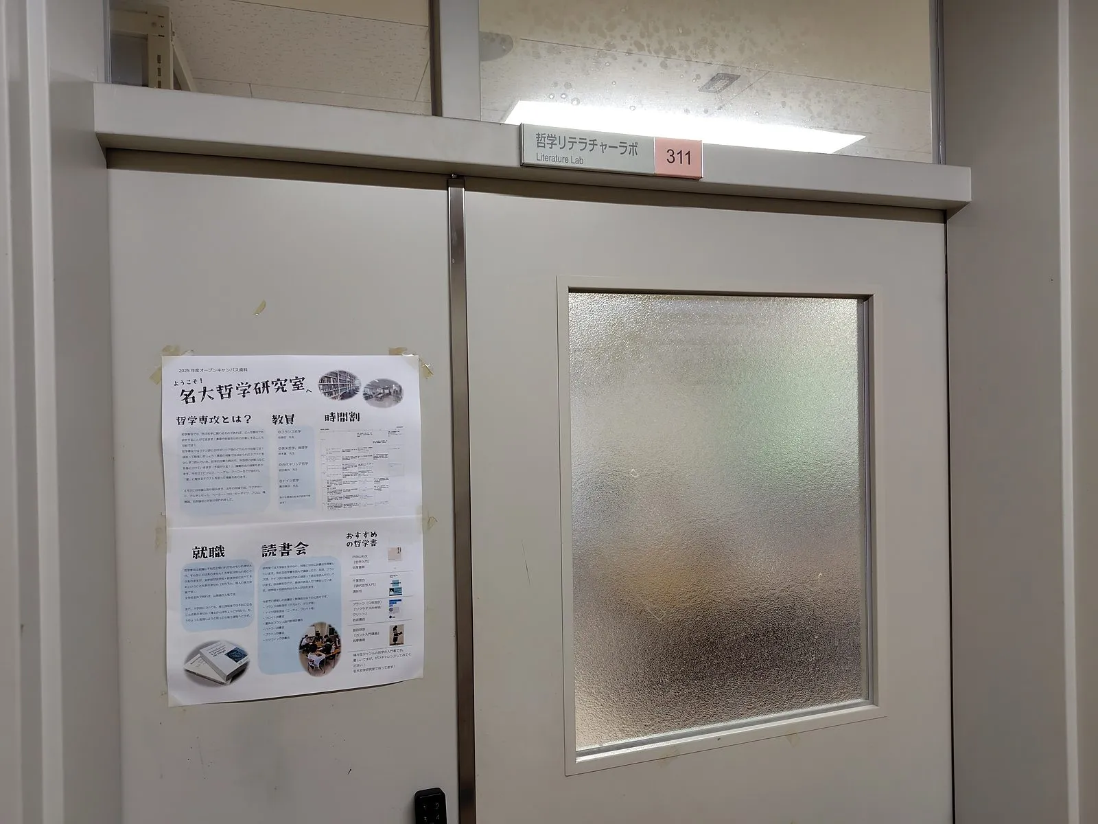 哲学リテラチャーラボ（311号室）の入口