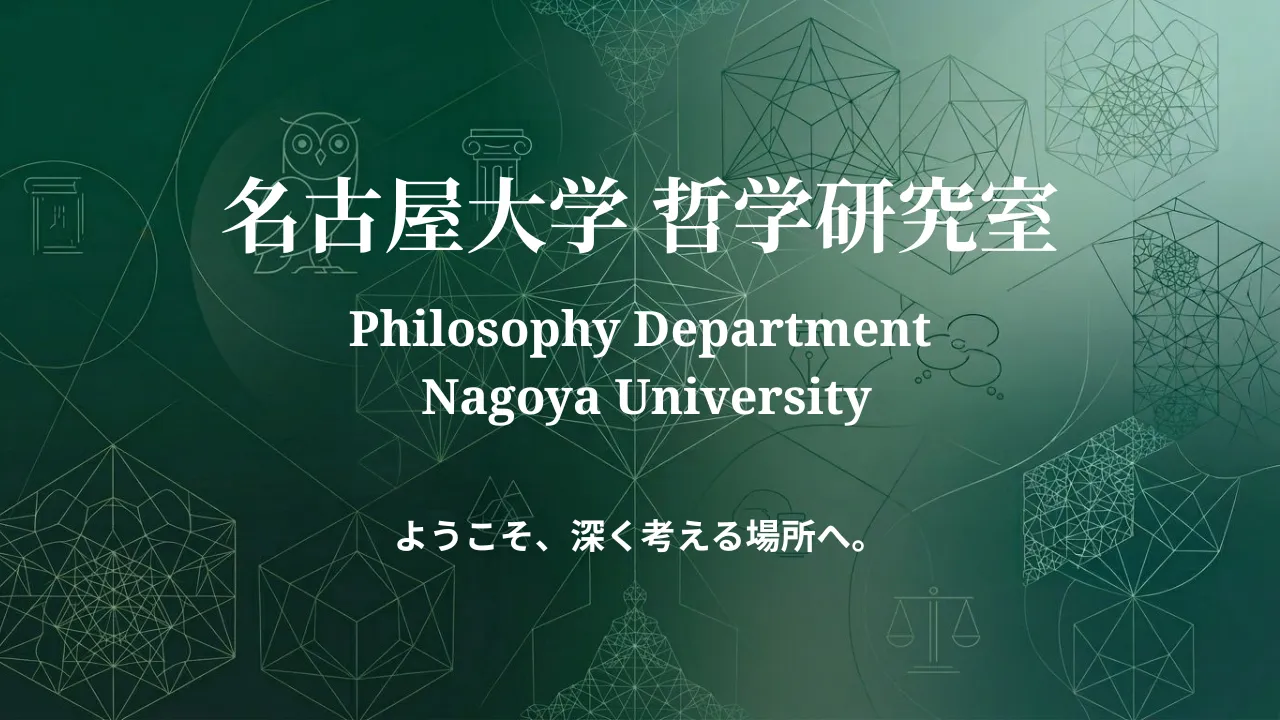 名古屋大学哲学研究室